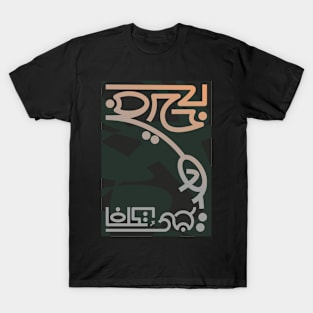 Modern Arabic Typographic Poster T-Shirt